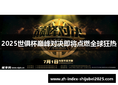 2025世俱杯巅峰对决即将点燃全球狂热