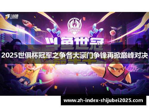 2025世俱杯冠军之争各大豪门争锋再掀巅峰对决