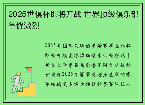 2025世俱杯即将开战 世界顶级俱乐部争锋激烈