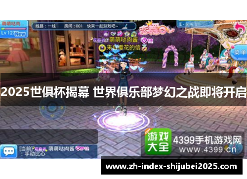 2025世俱杯揭幕 世界俱乐部梦幻之战即将开启
