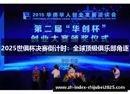 2025世俱杯决赛倒计时：全球顶级俱乐部角逐