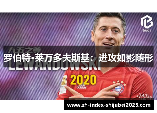 罗伯特·莱万多夫斯基：进攻如影随形