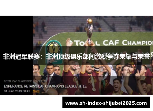 非洲冠军联赛：非洲顶级俱乐部间激烈争夺荣耀与荣誉