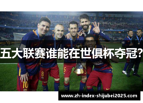 五大联赛谁能在世俱杯夺冠？