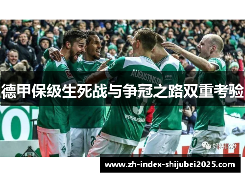 德甲保级生死战与争冠之路双重考验