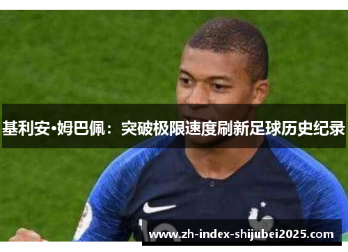 基利安·姆巴佩：突破极限速度刷新足球历史纪录