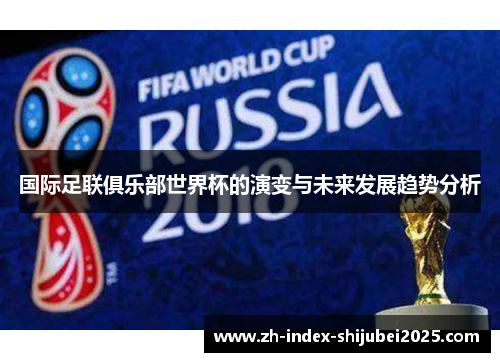 国际足联俱乐部世界杯的演变与未来发展趋势分析