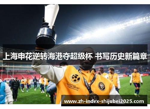 上海申花逆转海港夺超级杯 书写历史新篇章