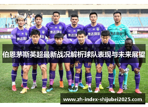 伯恩茅斯英超最新战况解析球队表现与未来展望