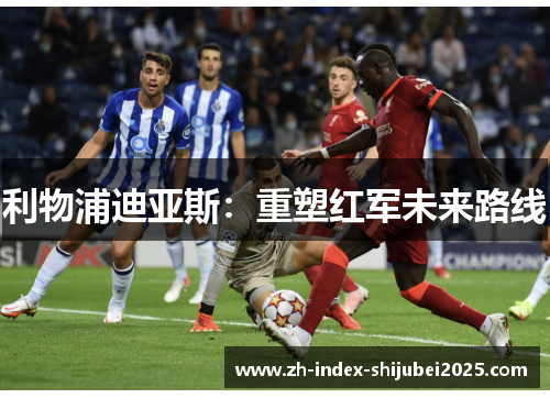 利物浦迪亚斯：重塑红军未来路线