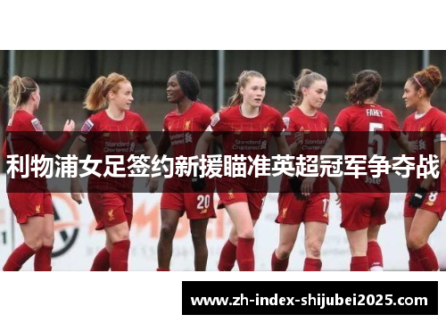 利物浦女足签约新援瞄准英超冠军争夺战