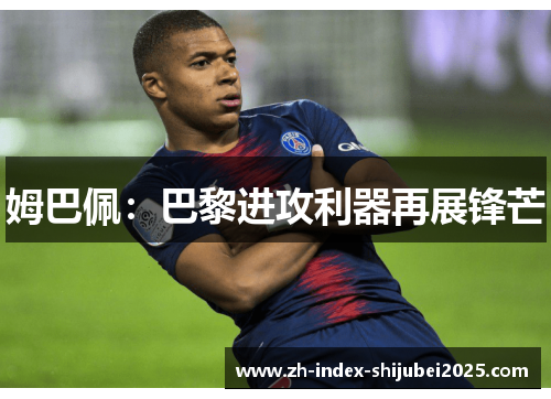 姆巴佩：巴黎进攻利器再展锋芒