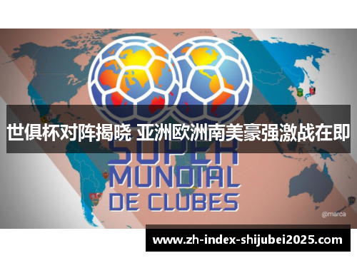 世俱杯对阵揭晓 亚洲欧洲南美豪强激战在即