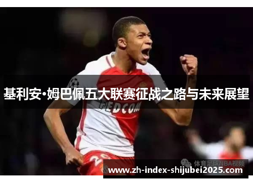 基利安·姆巴佩五大联赛征战之路与未来展望