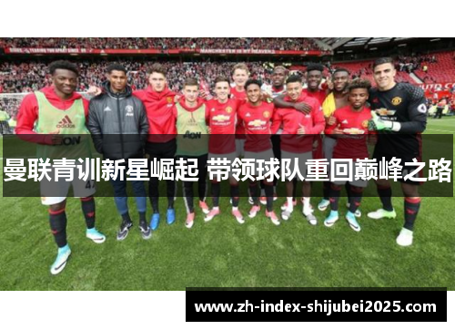 曼联青训新星崛起 带领球队重回巅峰之路