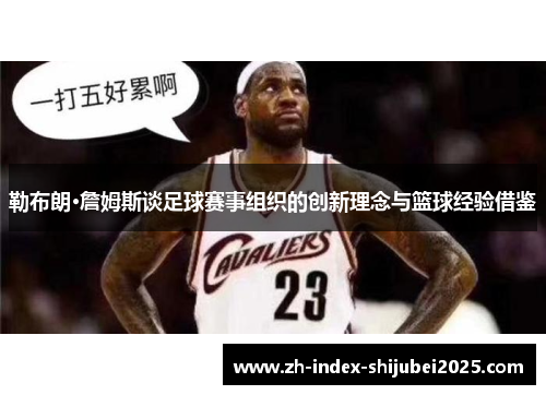 勒布朗·詹姆斯谈足球赛事组织的创新理念与篮球经验借鉴
