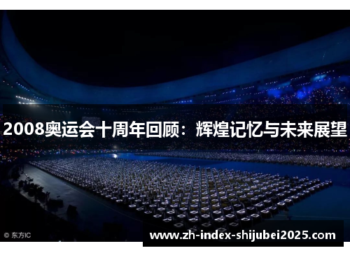 2008奥运会十周年回顾：辉煌记忆与未来展望